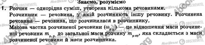 ГДЗ Хімія 8 клас сторінка §.3 Зад.1